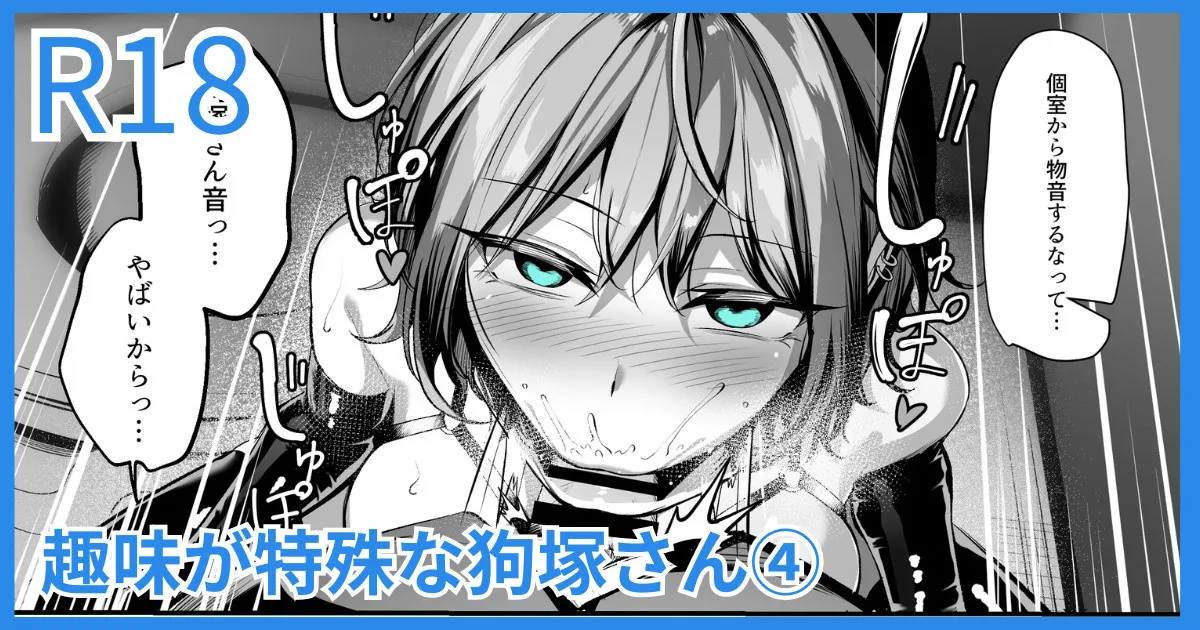 趣味が特殊な狗塚さん