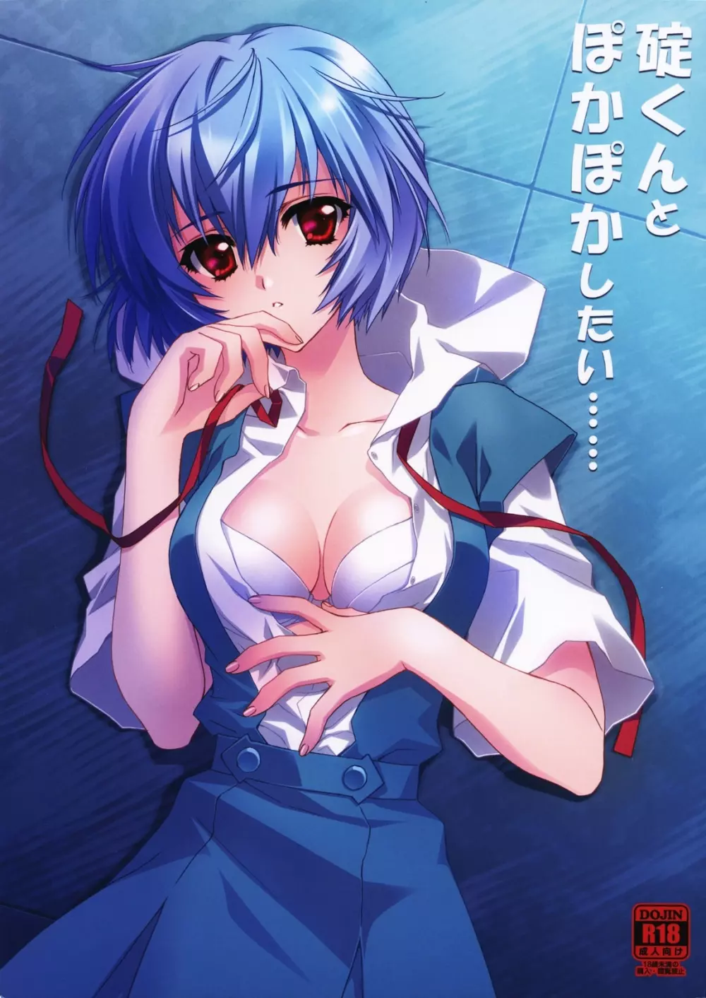 碇くんとぽかぽかしたい・・・・・・
