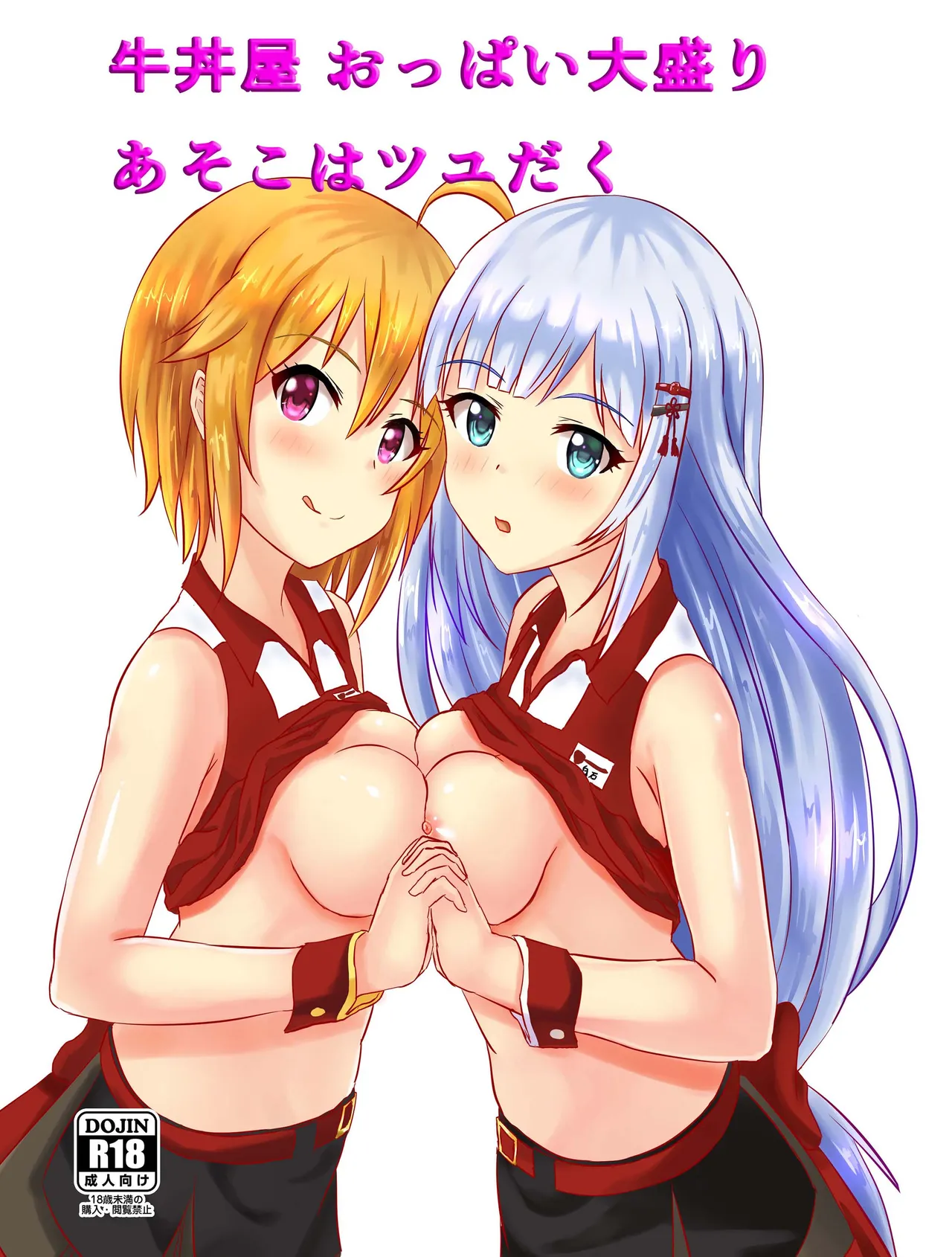 牛丼屋おっぱい大盛りあそこはツユだく