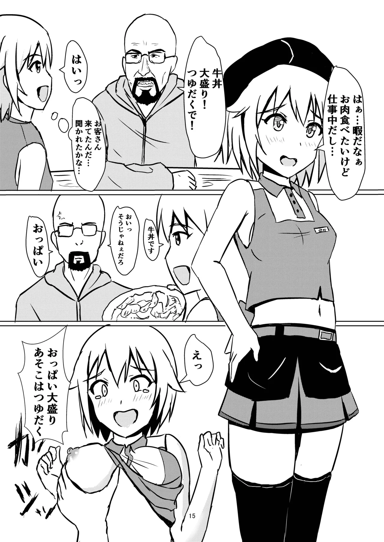 牛丼屋おっぱい大盛りあそこはツユだく Page.16