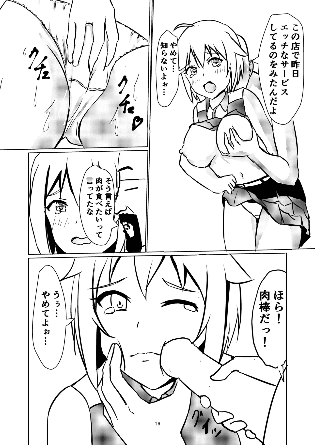 牛丼屋おっぱい大盛りあそこはツユだく Page.17