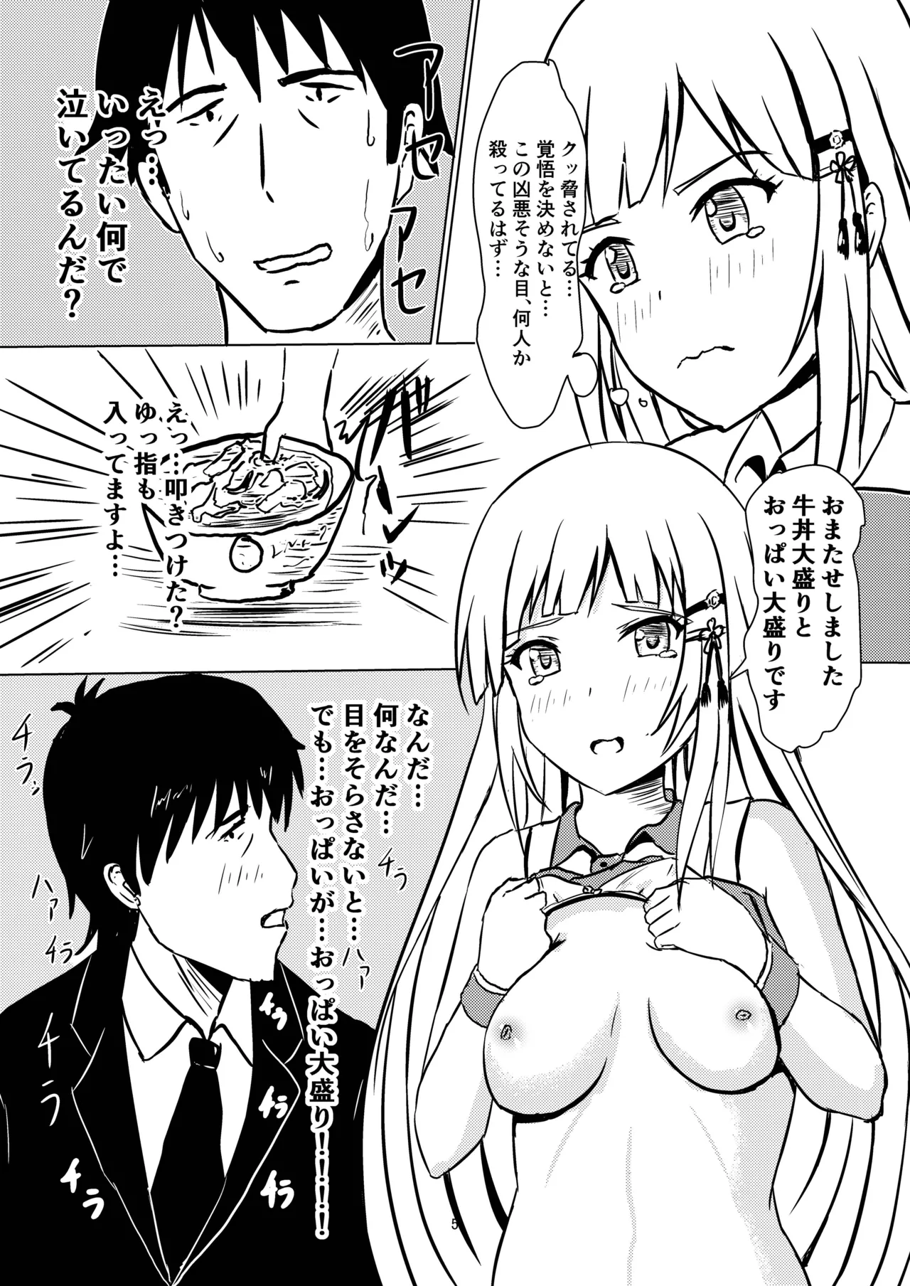 牛丼屋おっぱい大盛りあそこはツユだく Page.6