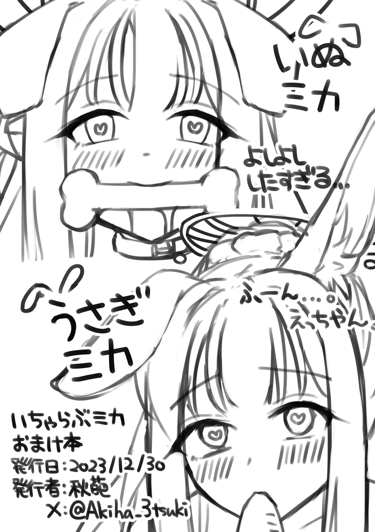 いちゃらぶミカおまけ本 Page.6