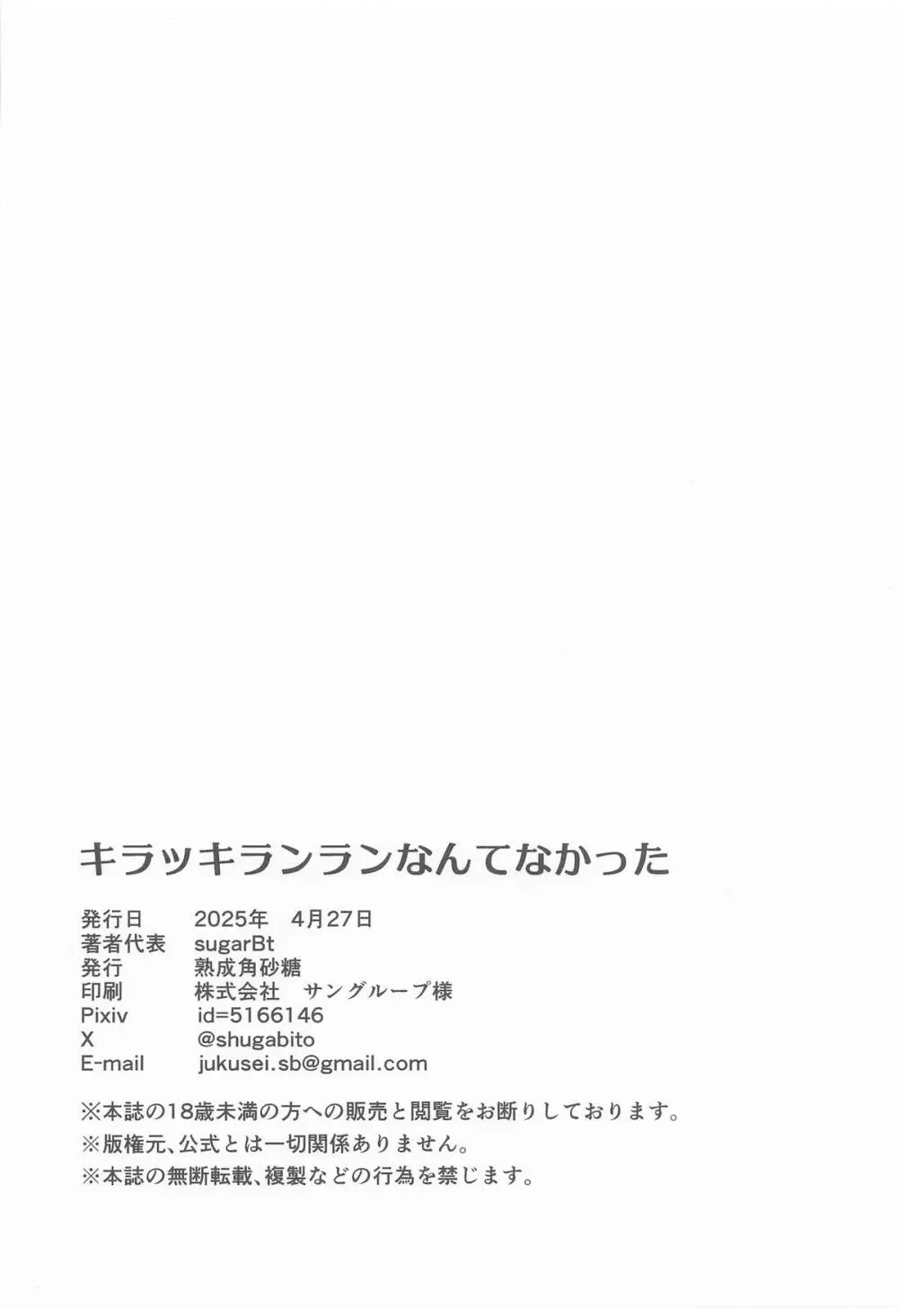 キラッキランランなんてなかった Page.21