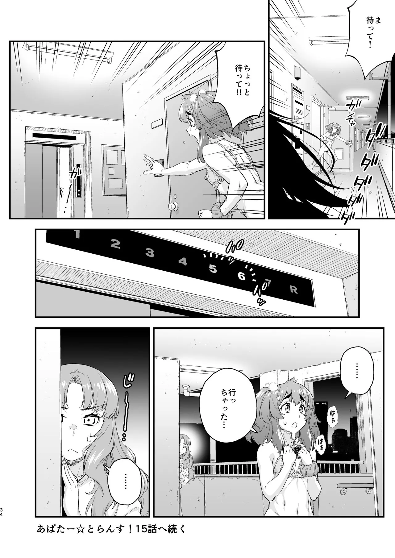 あばたー☆とらんす! 14 Page.34