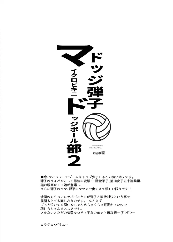 ドッジ弾子マイクロドッチボール部2 Page.7