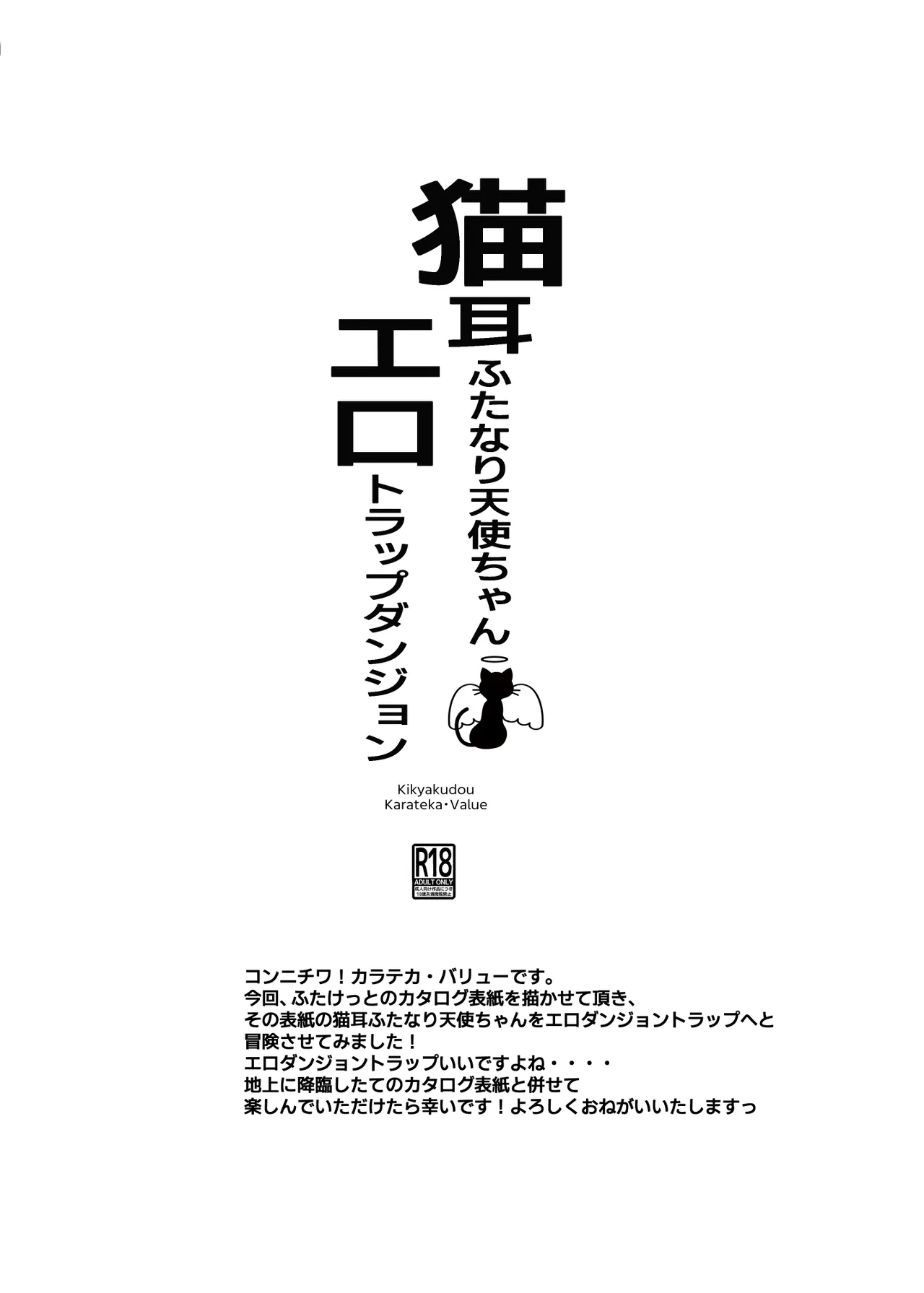 猫耳ふた○り天使ちゃんエロダンジョントラップ Page.11
