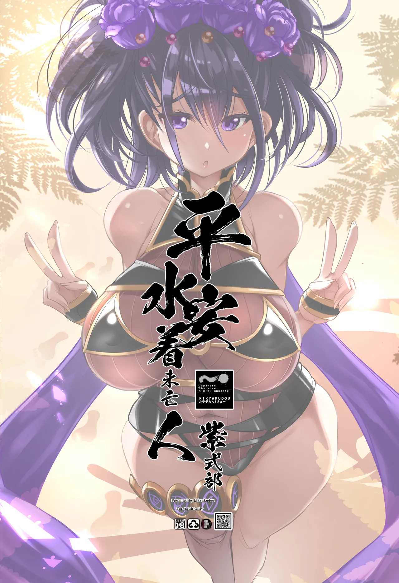 平安水着未亡人（サンクリ版） Page.10