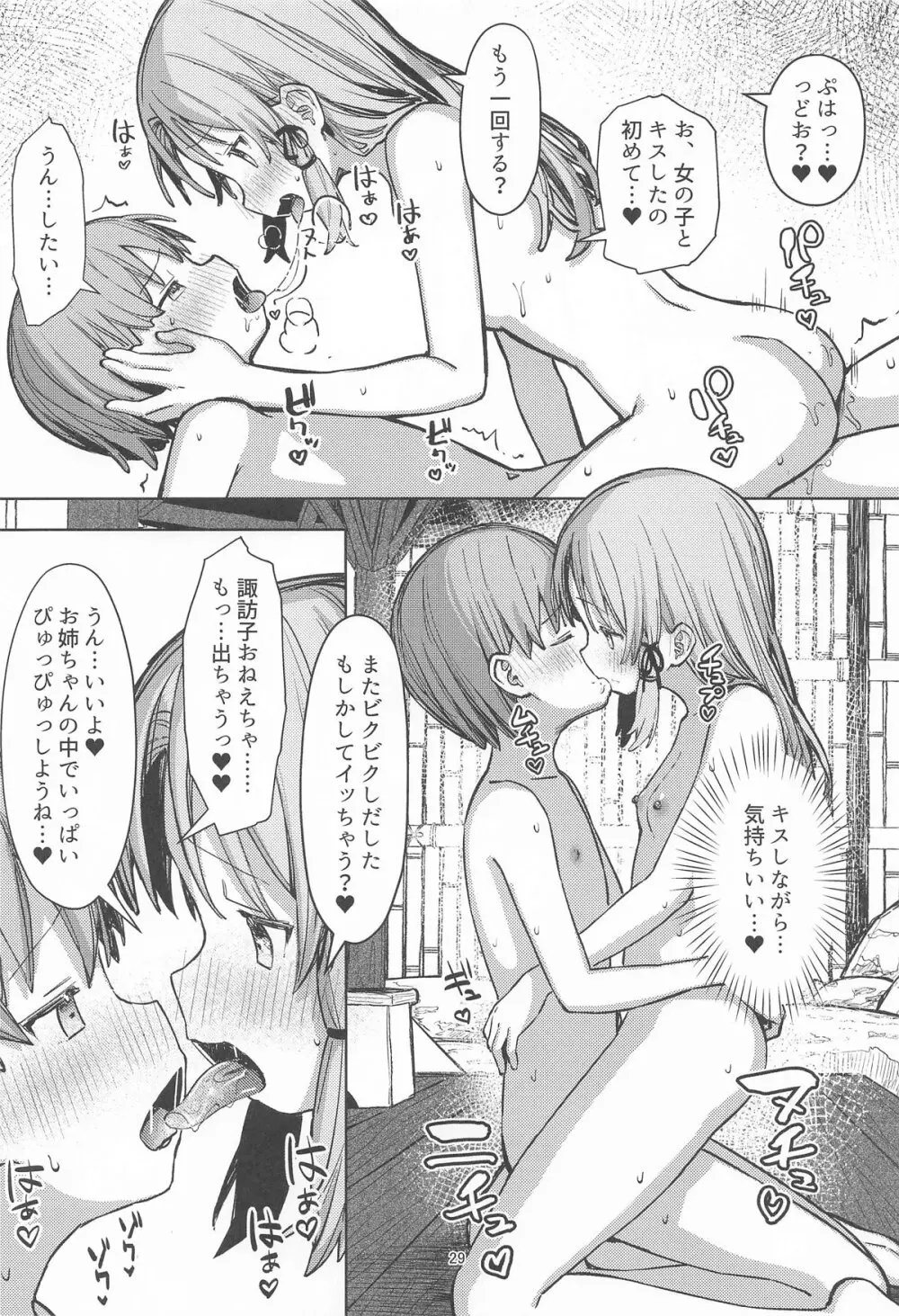 ぽかぽか温泉で諏訪子様に甘えんぼ♡ Page.28