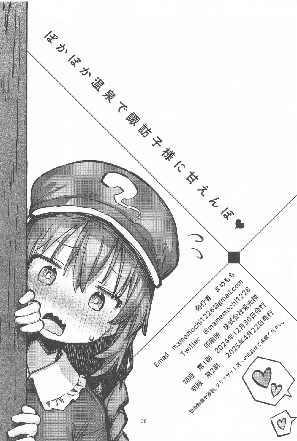 ぽかぽか温泉で諏訪子様に甘えんぼ♡ Page.35