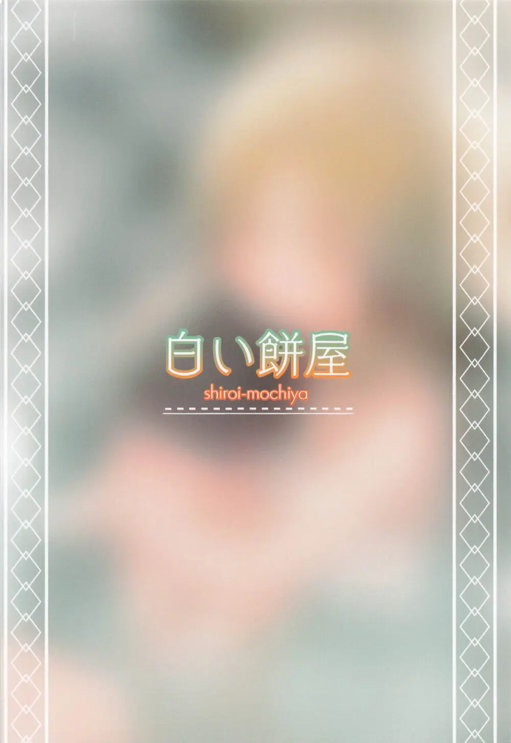 ぽかぽか温泉で諏訪子様に甘えんぼ♡ Page.36