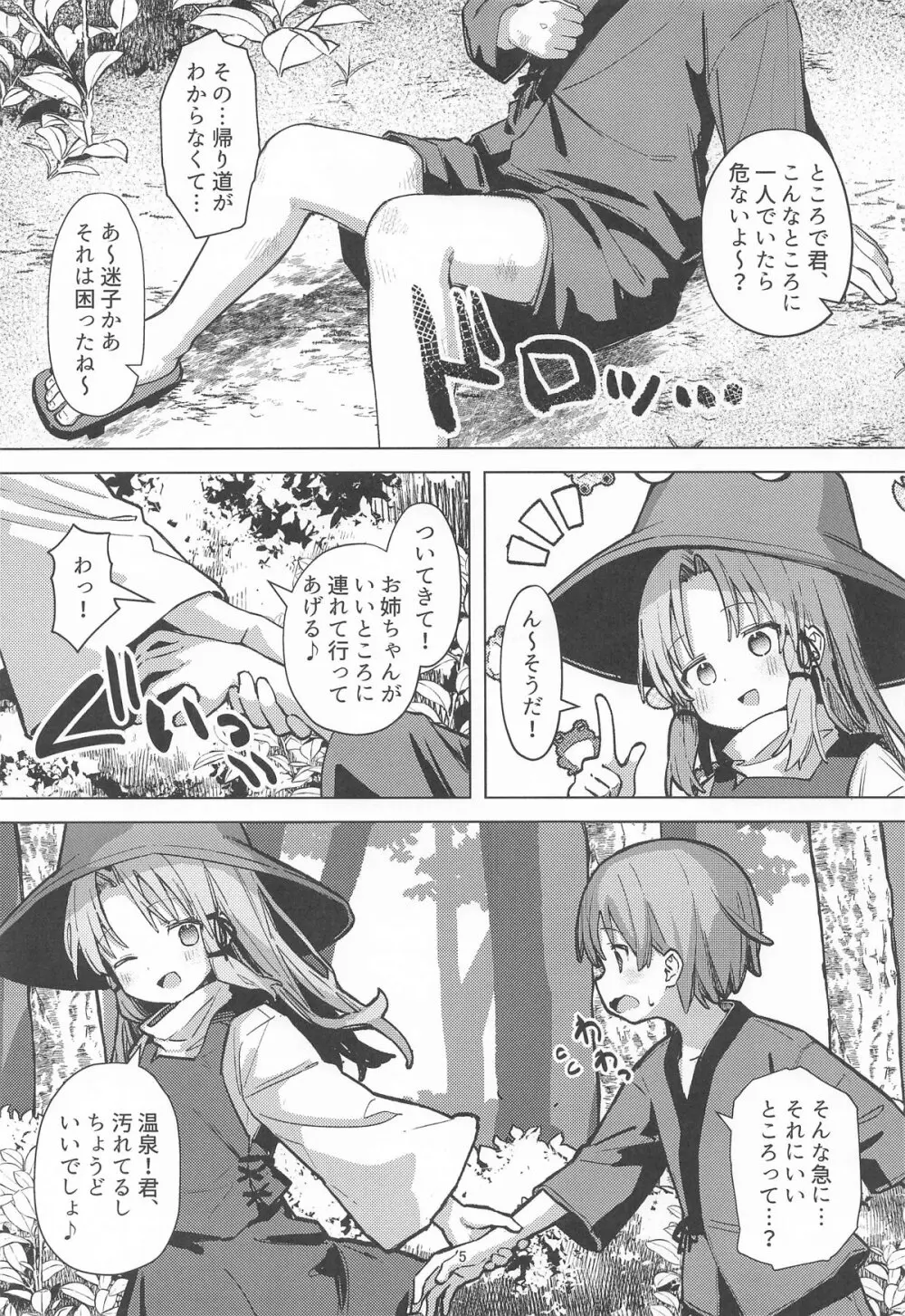 ぽかぽか温泉で諏訪子様に甘えんぼ♡ Page.4