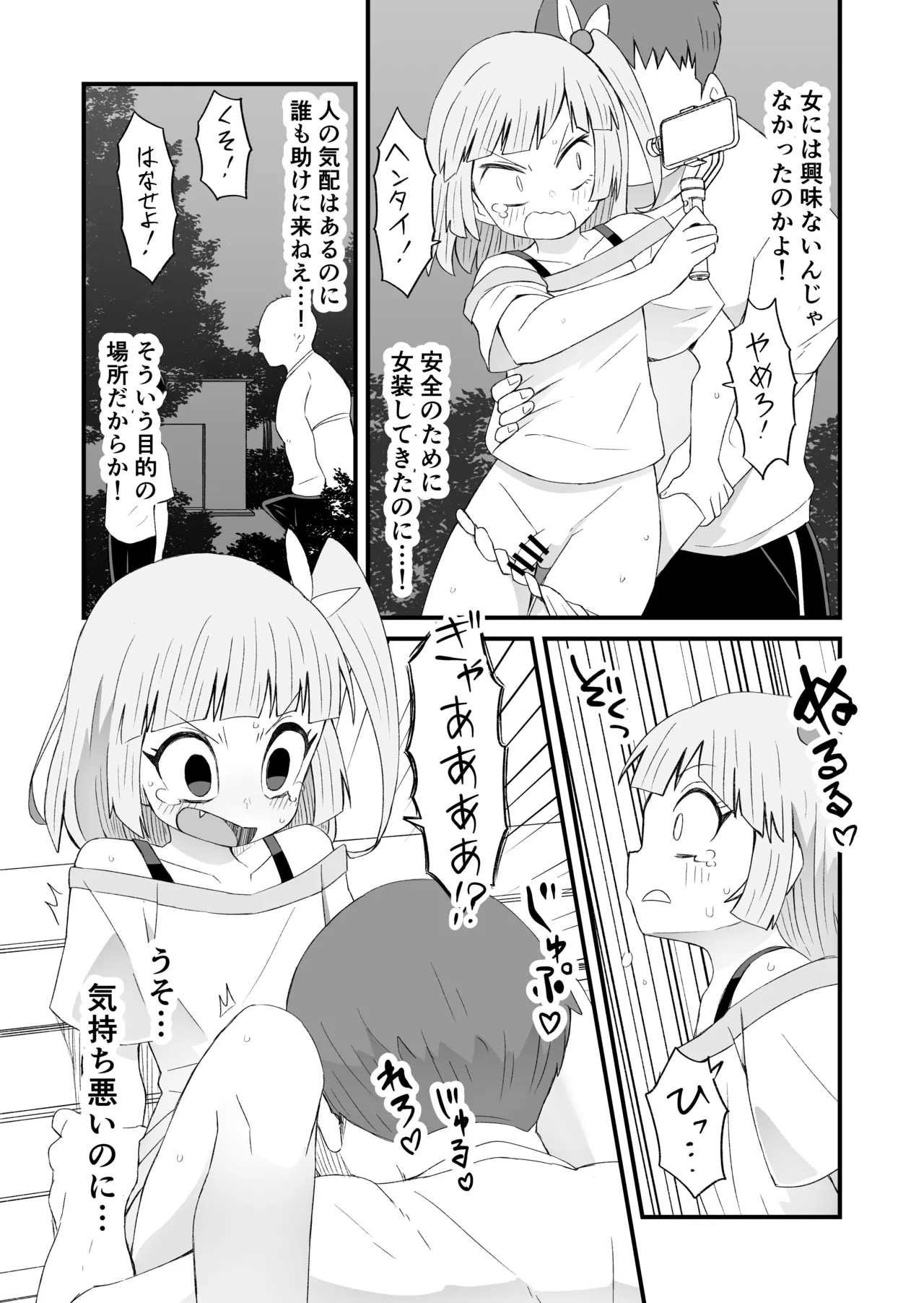 ハッテンバでひどい目にあう男の娘の話・前編 Page.2