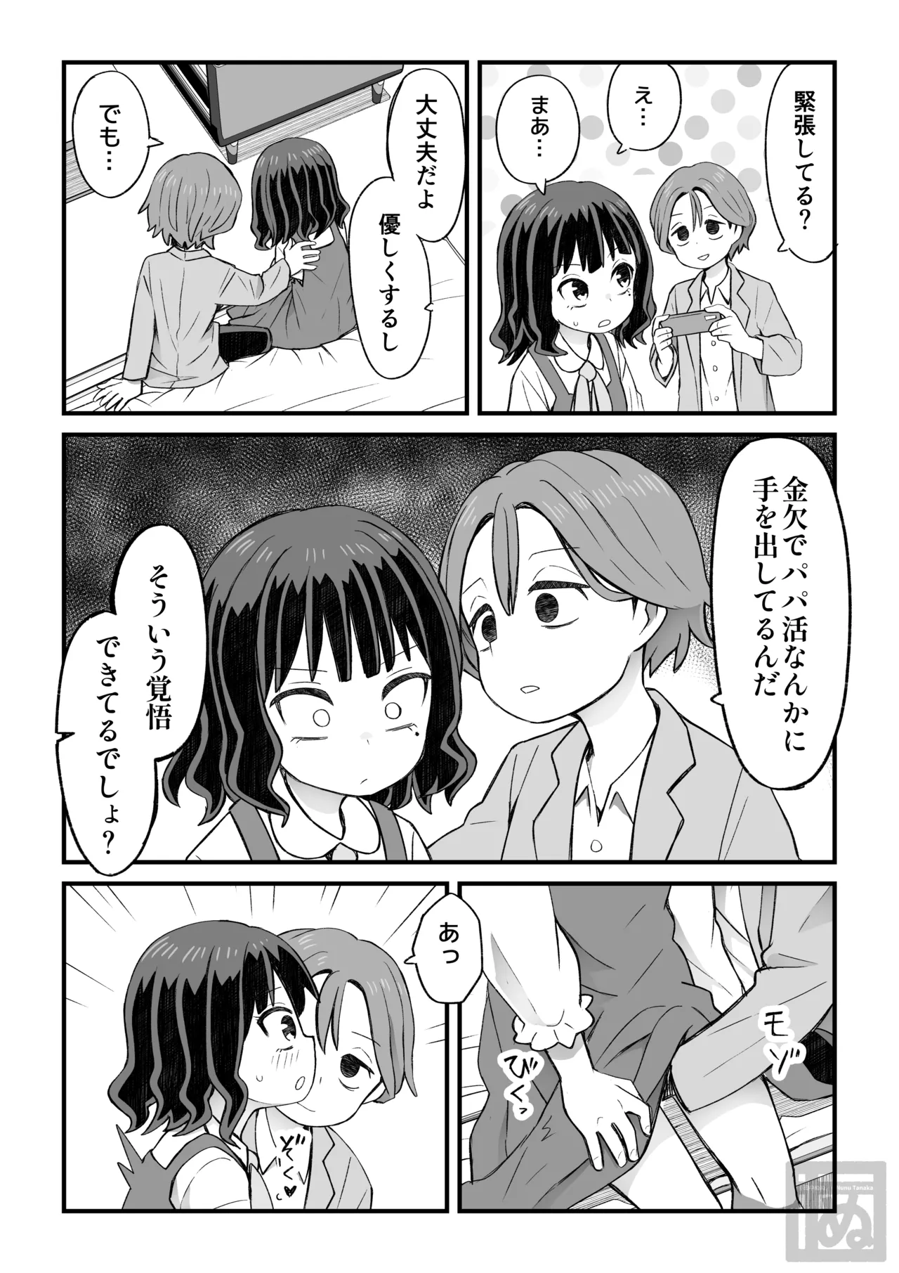 女装して支援してもらう男の子の話 Page.2