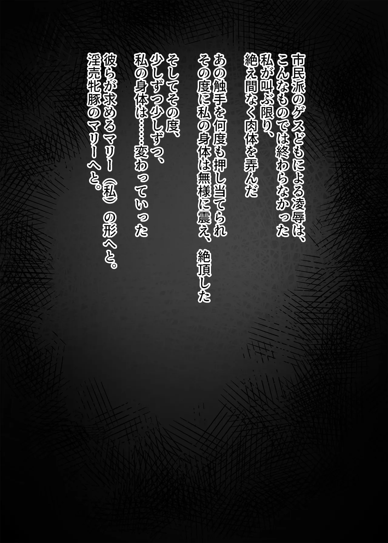 黒いマリーが捕まって身体改造されて母乳まき散らしながらアナルゼリー脱糞するやつ Page.7