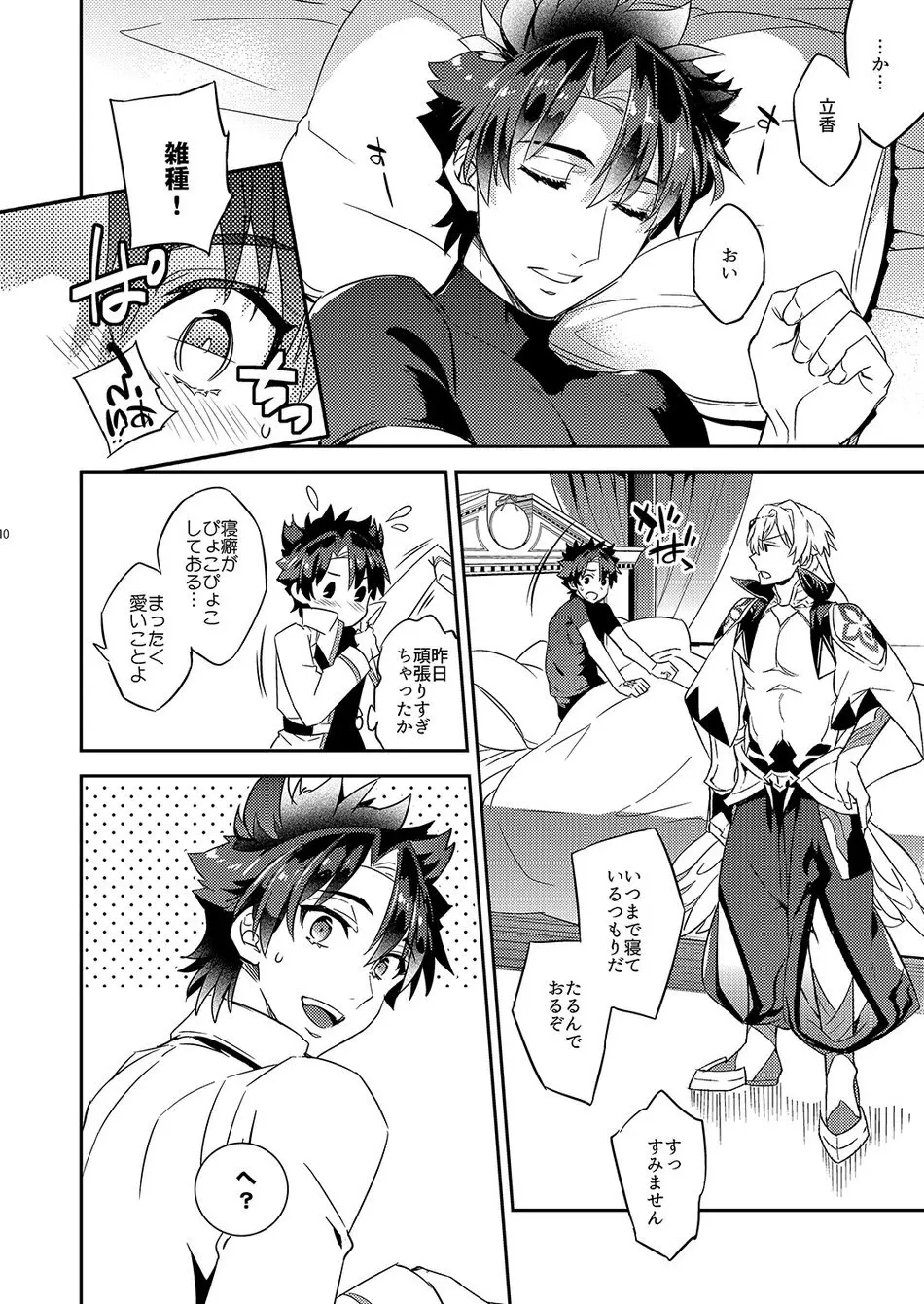 The King’s Honest Feelings – Fate/Grand Order dj Page.6