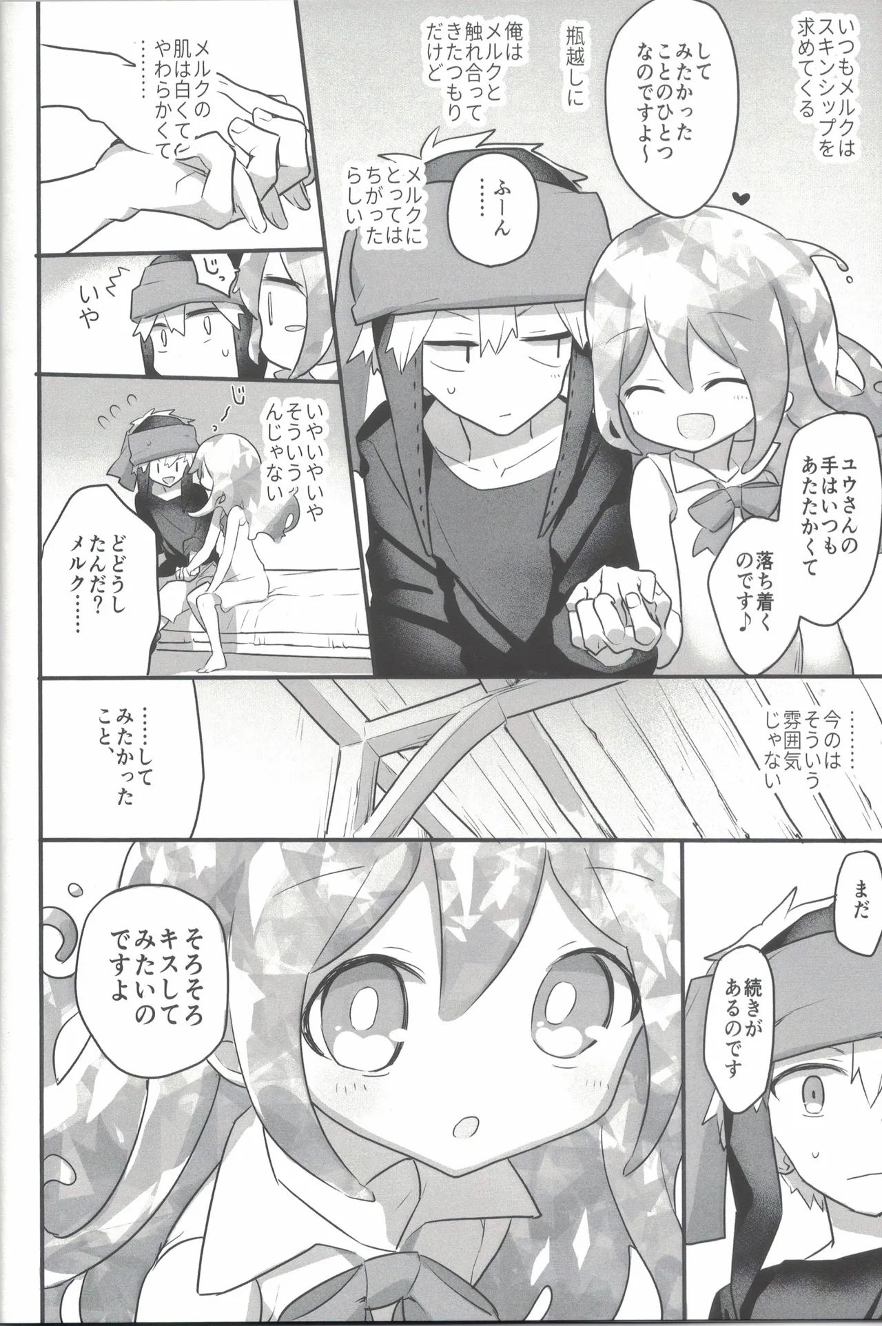 等身大のスキンシップ Page.5