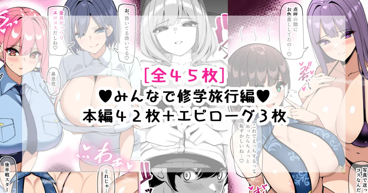 んなで修学旅行編