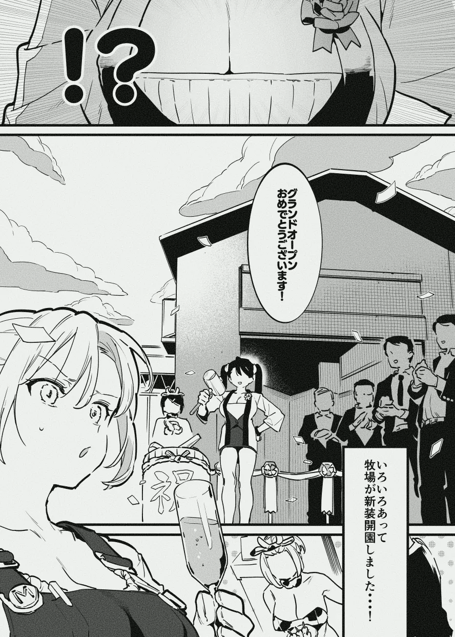 牧場の新装開園