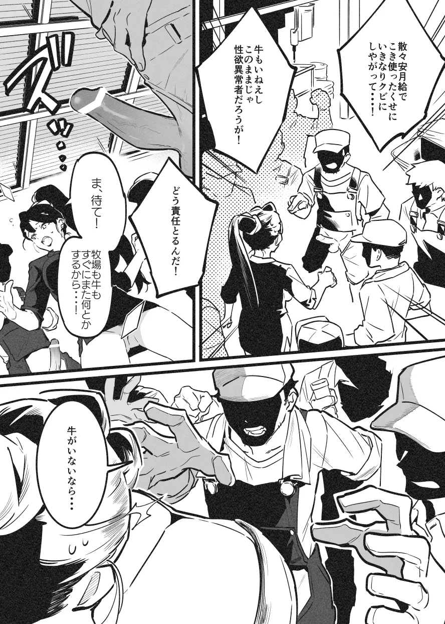 牛のお姉さん オーナー牧場に散る Page.2