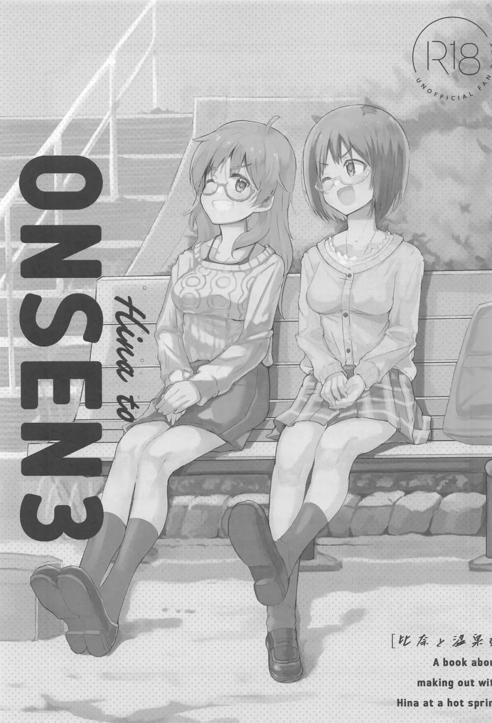 比奈と温泉3 Page.2