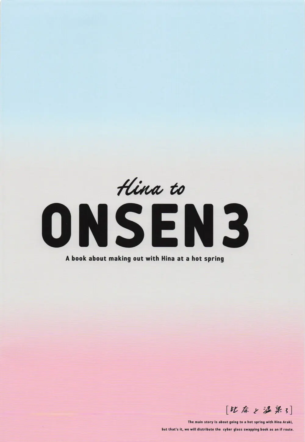 比奈と温泉3 Page.22