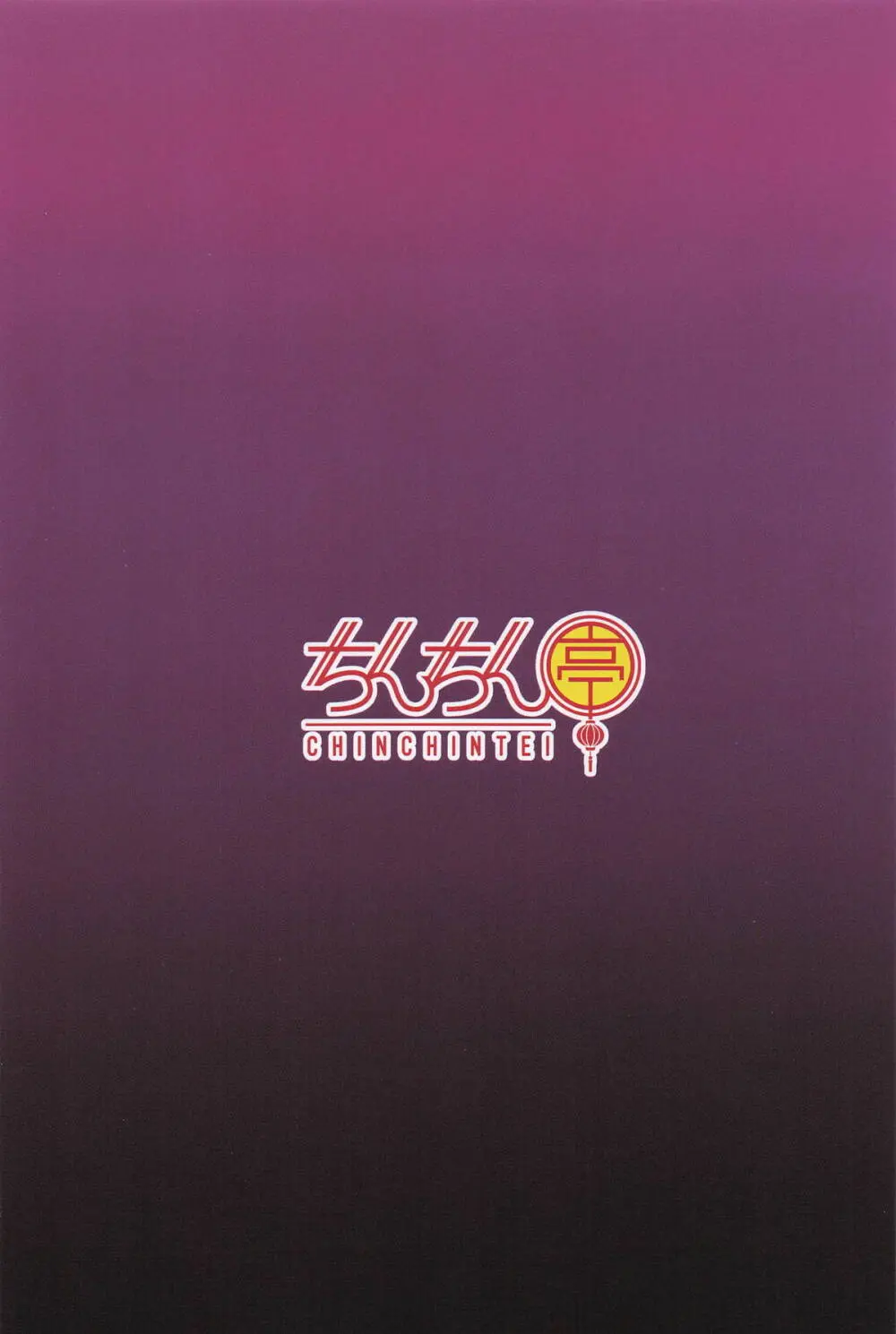 おじさんのおもりは大変 Page.18