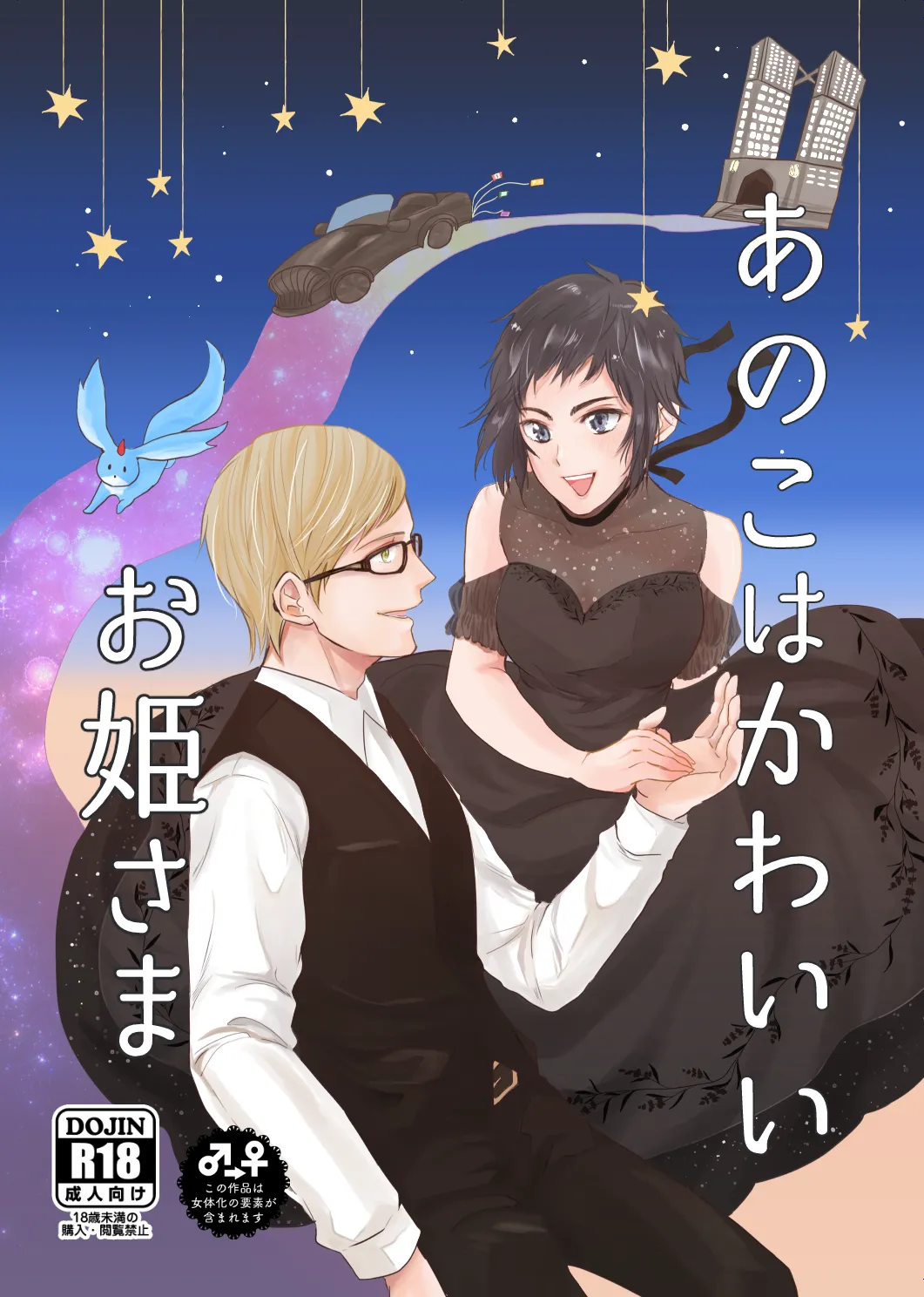 【web再録】あのこはかわいいお姫さま