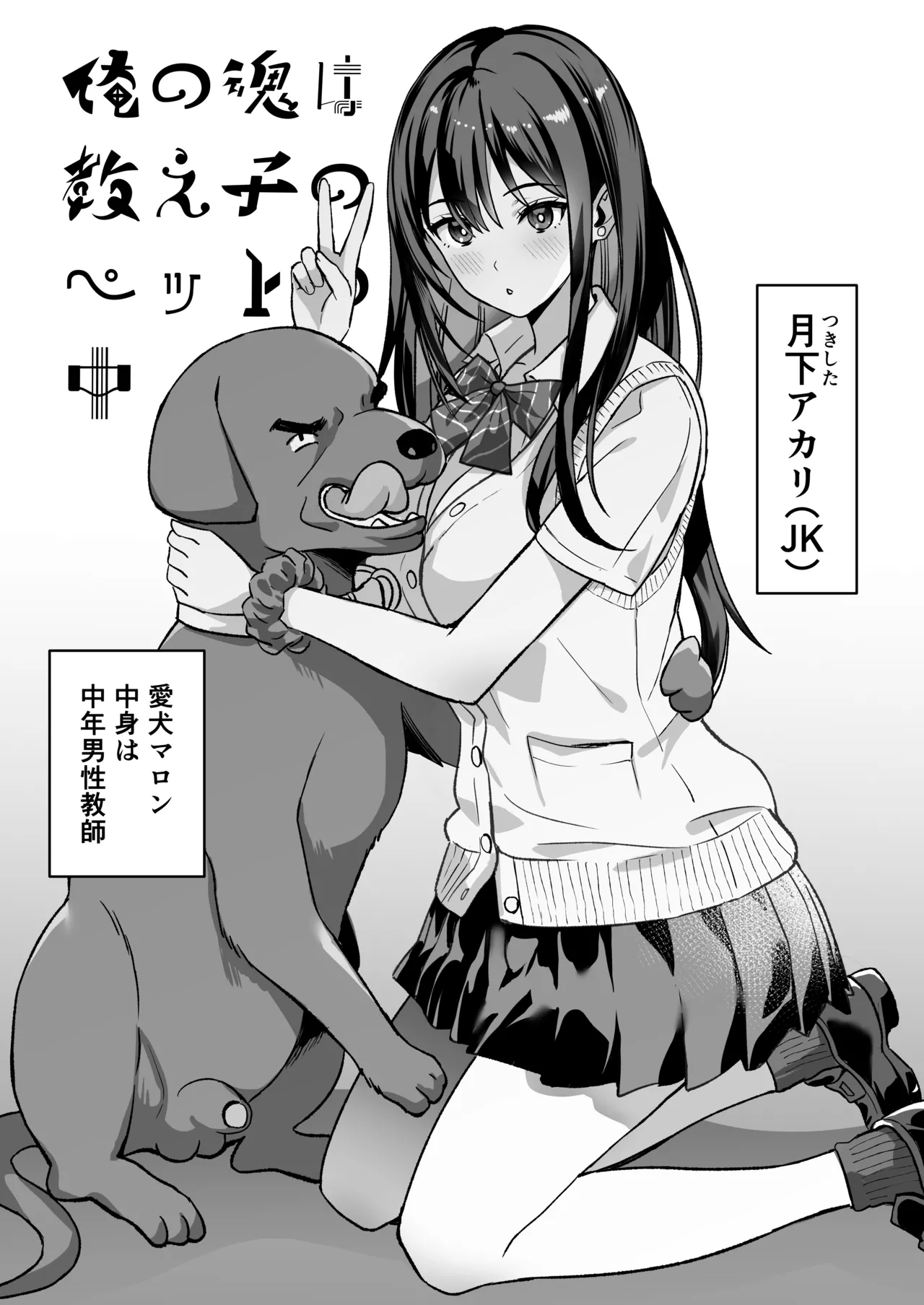 俺の魂は教え子のペットの中