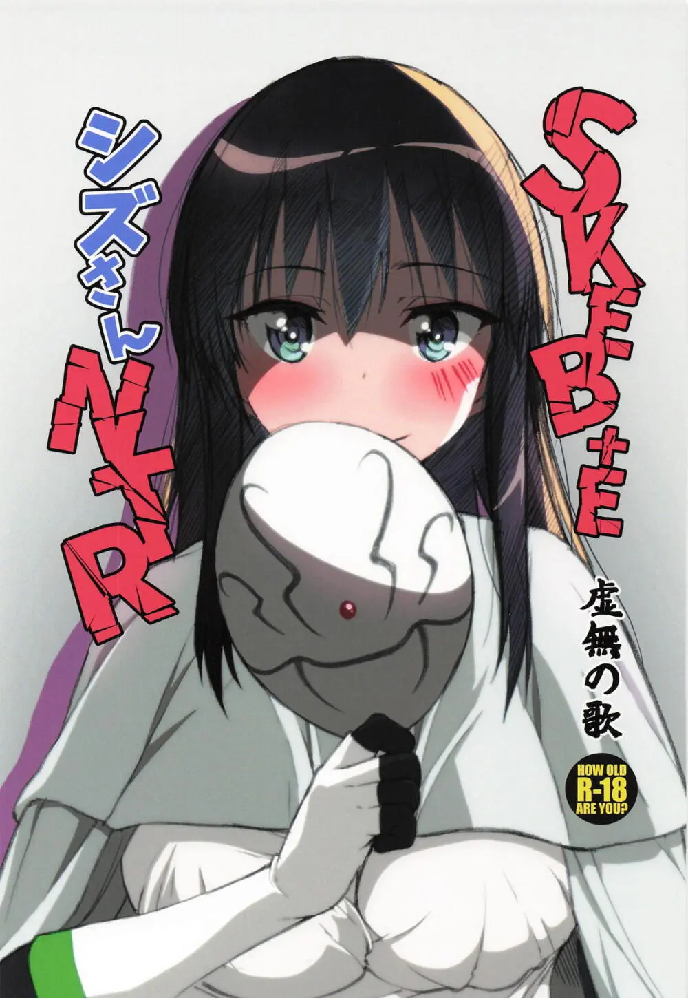 SKEB＋E シズさんNTR