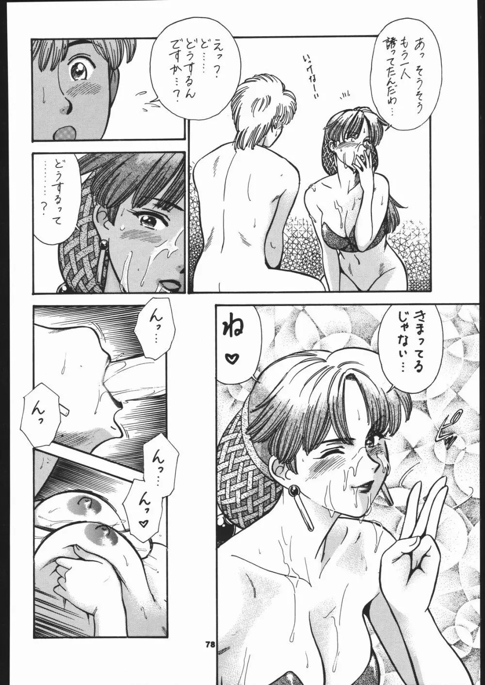 いくぜ600万台! Page.79