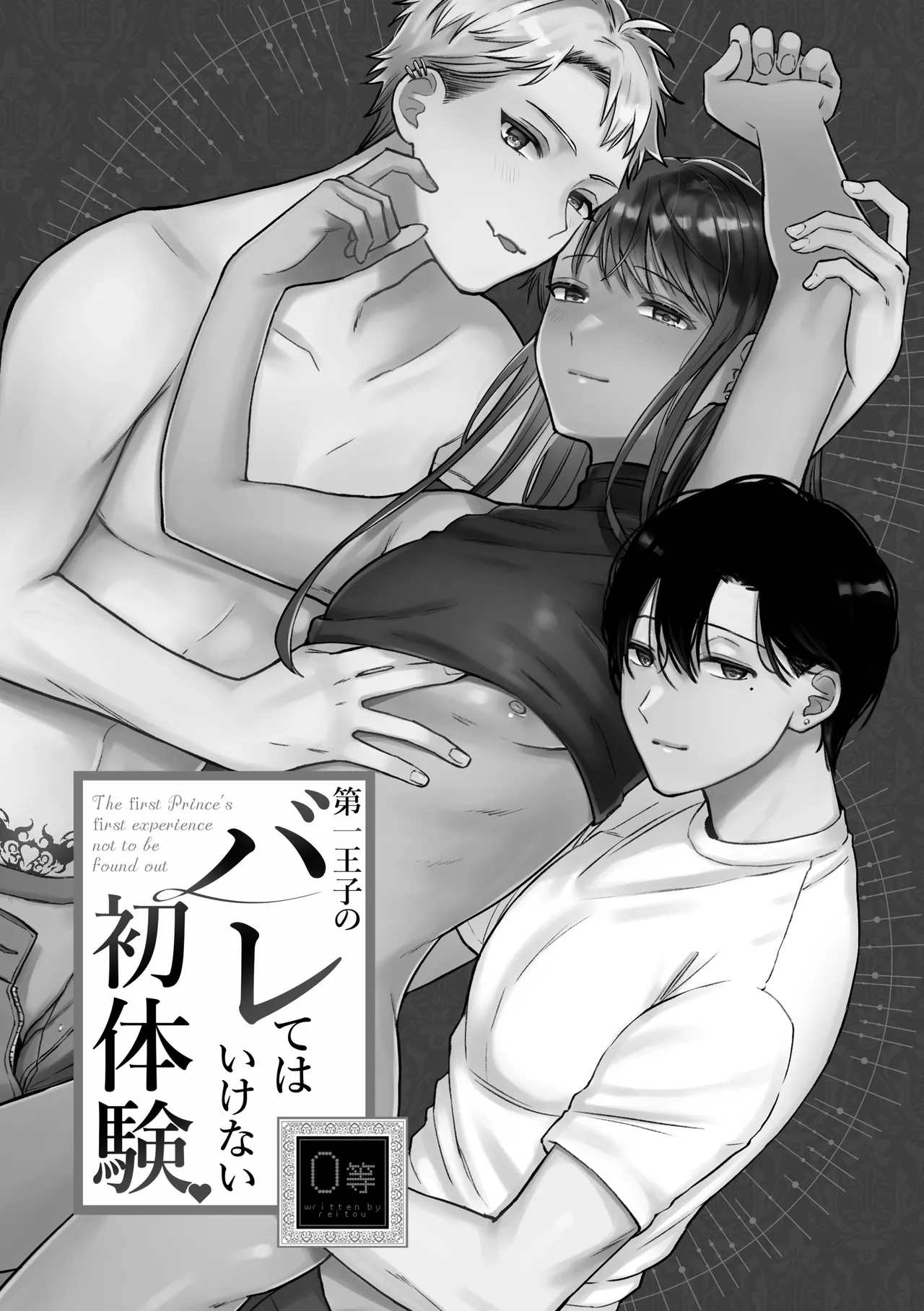 第一王子のバレてはいけない初体験 Page.3