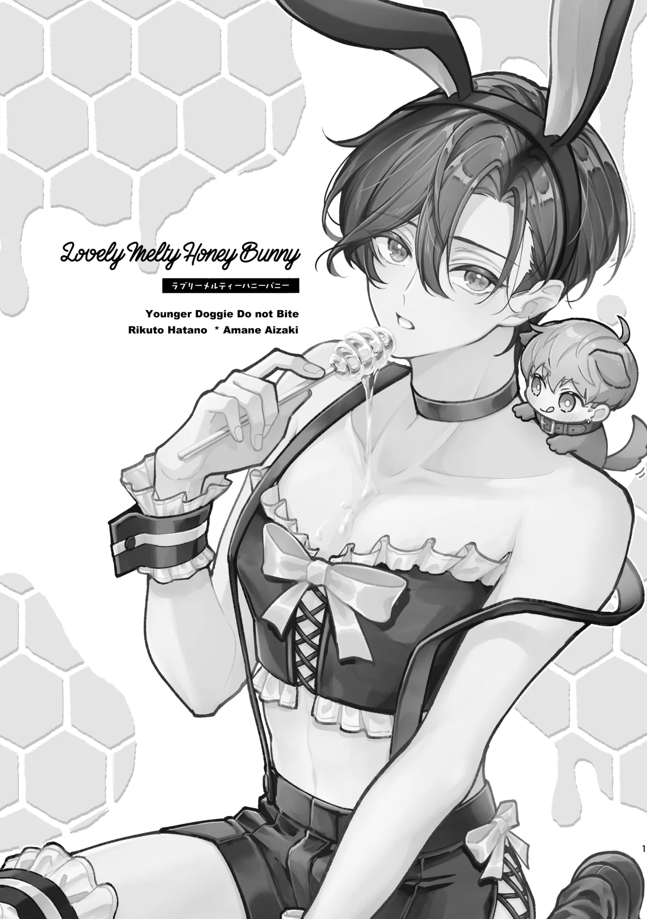 ラブリーメルティーハニーバニー Page.2