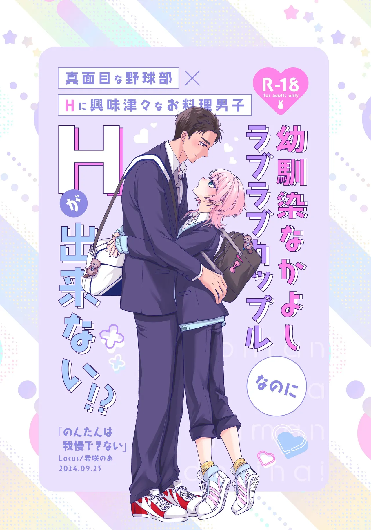 のんたんは我慢できない Page.2