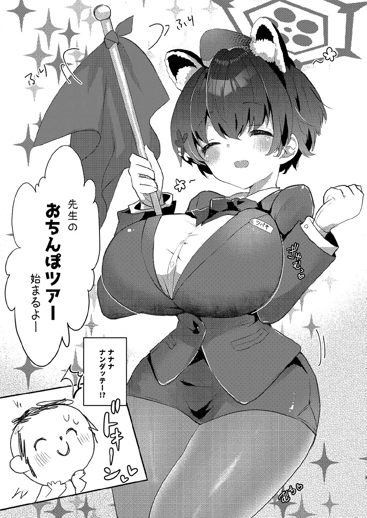 先生のおちんぽツアー Page.2