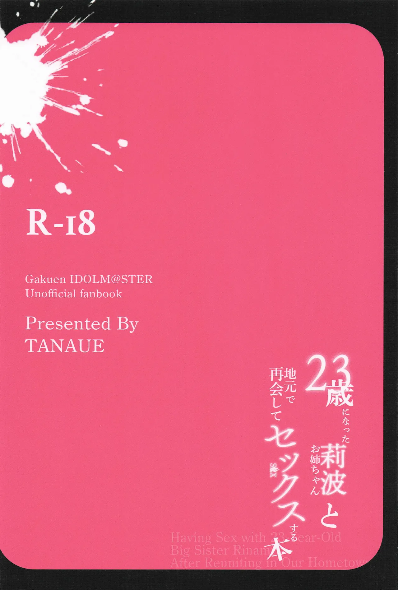 23歳になった莉波お姉ちゃんと地元で再会してセックスする本 Page.22