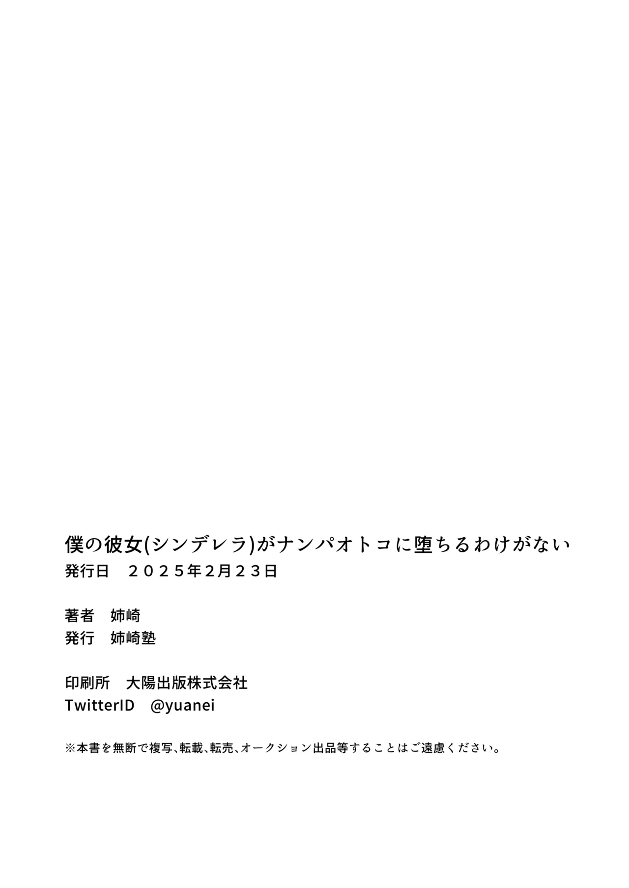 [姉崎塾 (姉崎)] 僕の彼女(シンデレラ)がナンパオトコに堕ちるわけがない [DL版] Page.16