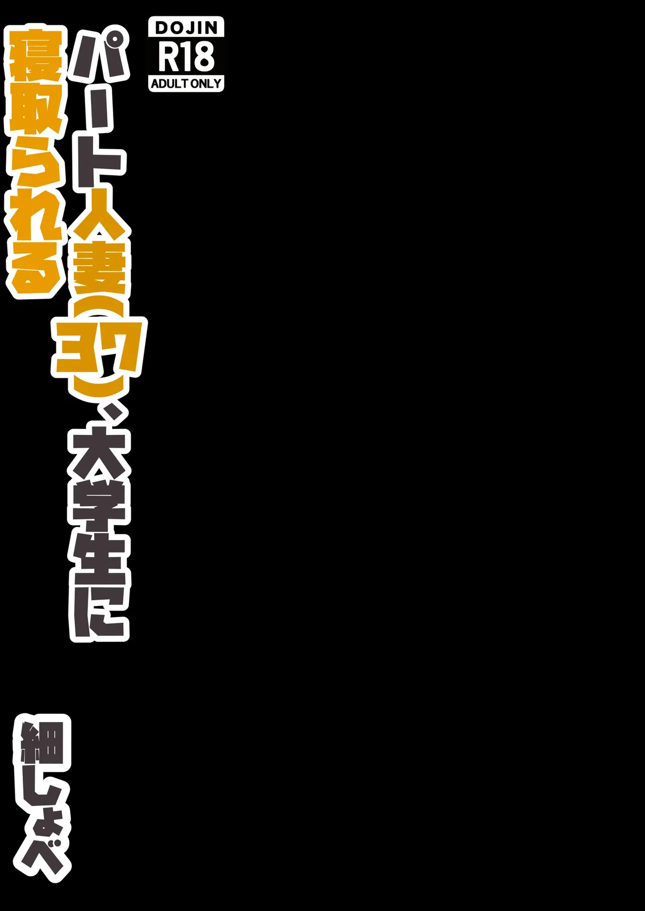 [ホソショベ] 結婚12年目パート人妻(37)、大学生に寝取られる。 Page.35
