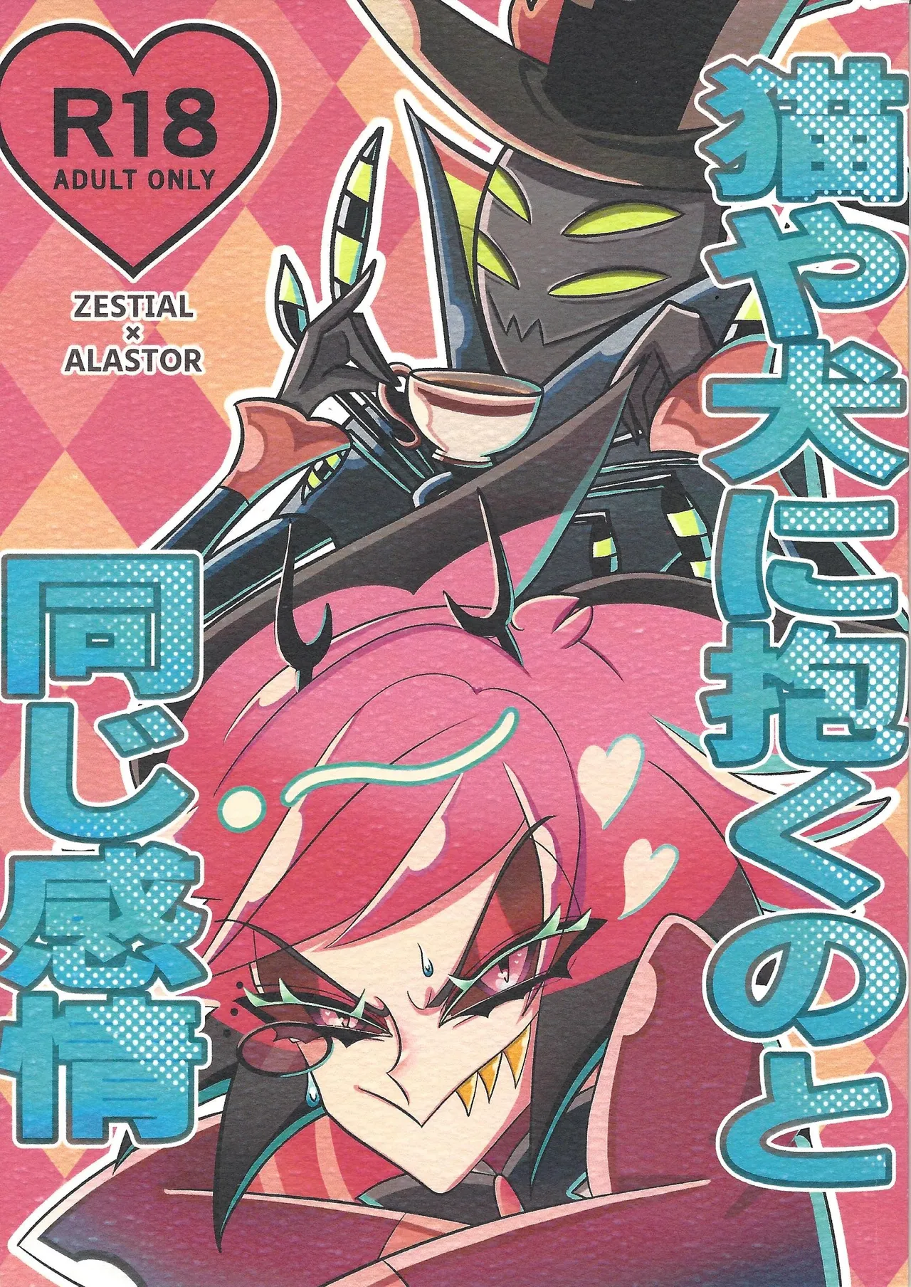 Neko ya inu ni daku no to onaji kanjo