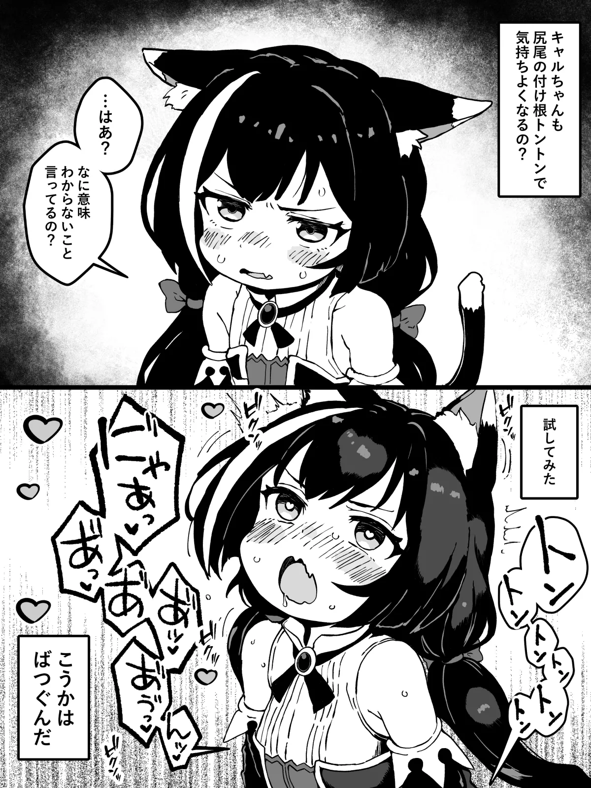 キャルちゃんは腰トントンで気持ち良くなるのか試した結果