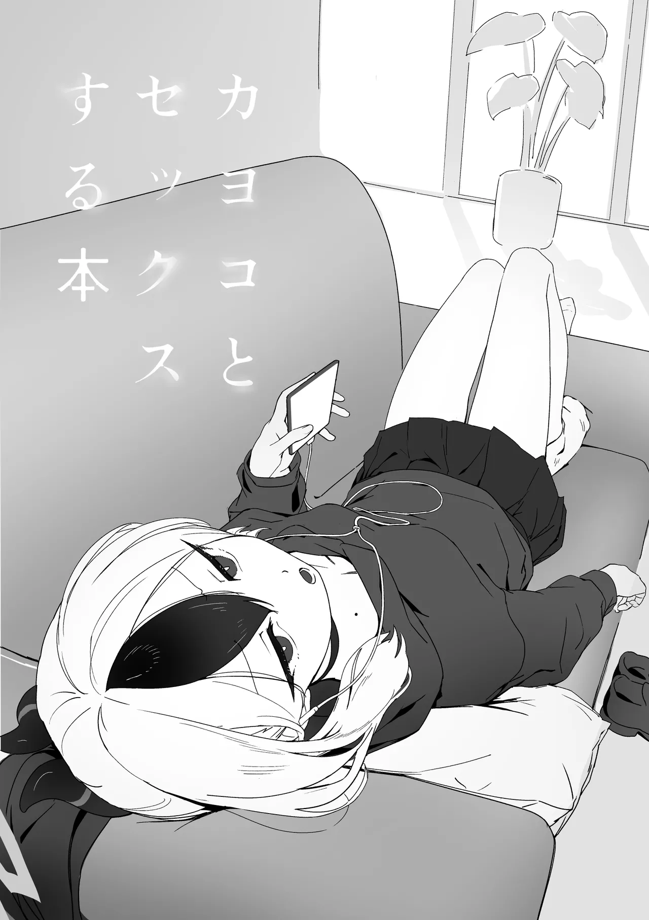 カヨコとセックスする本 前編 Page.2