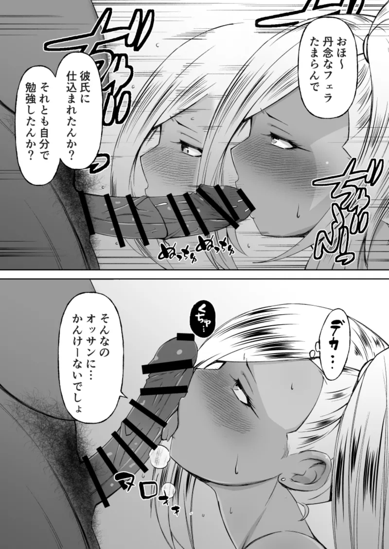 黒ギャル彼ピのためにパパ活す。 Page.19