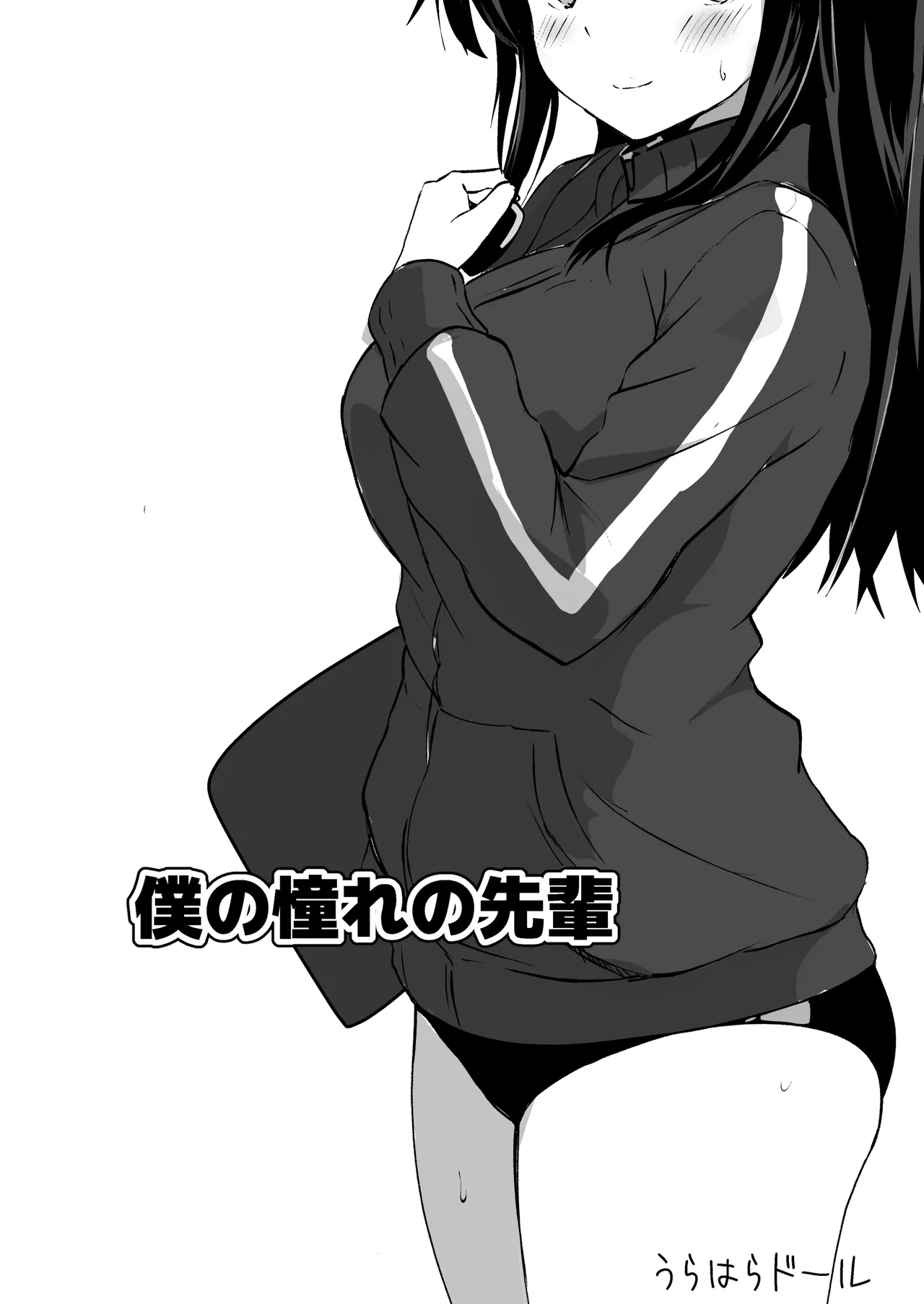 僕の憧れの先輩 Page.2