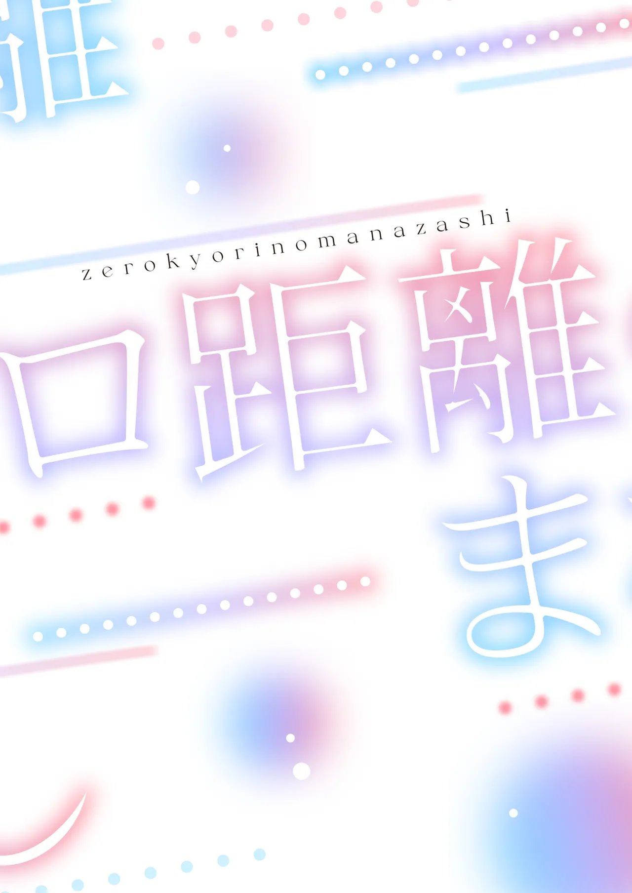 ゼロ距離のまなざし Page.38