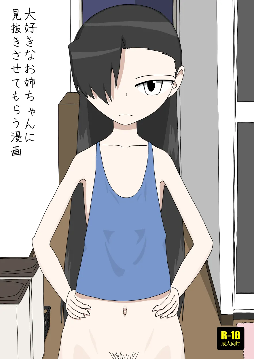 大好きなお姉ちゃんに見抜きさせてもらう漫画