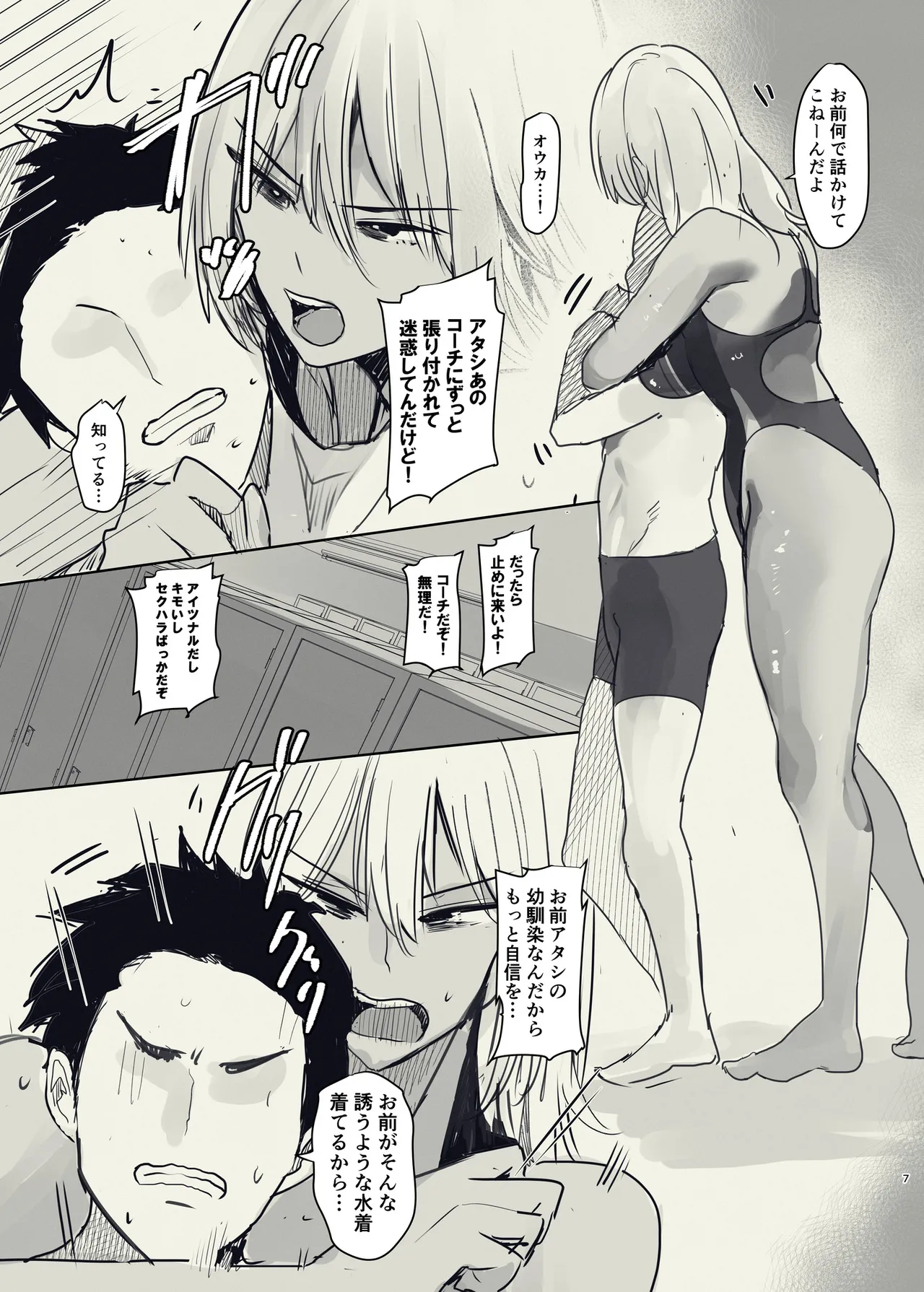 俺の幼馴染がヤリモク系のコーチに目をつけられているが... Page.7
