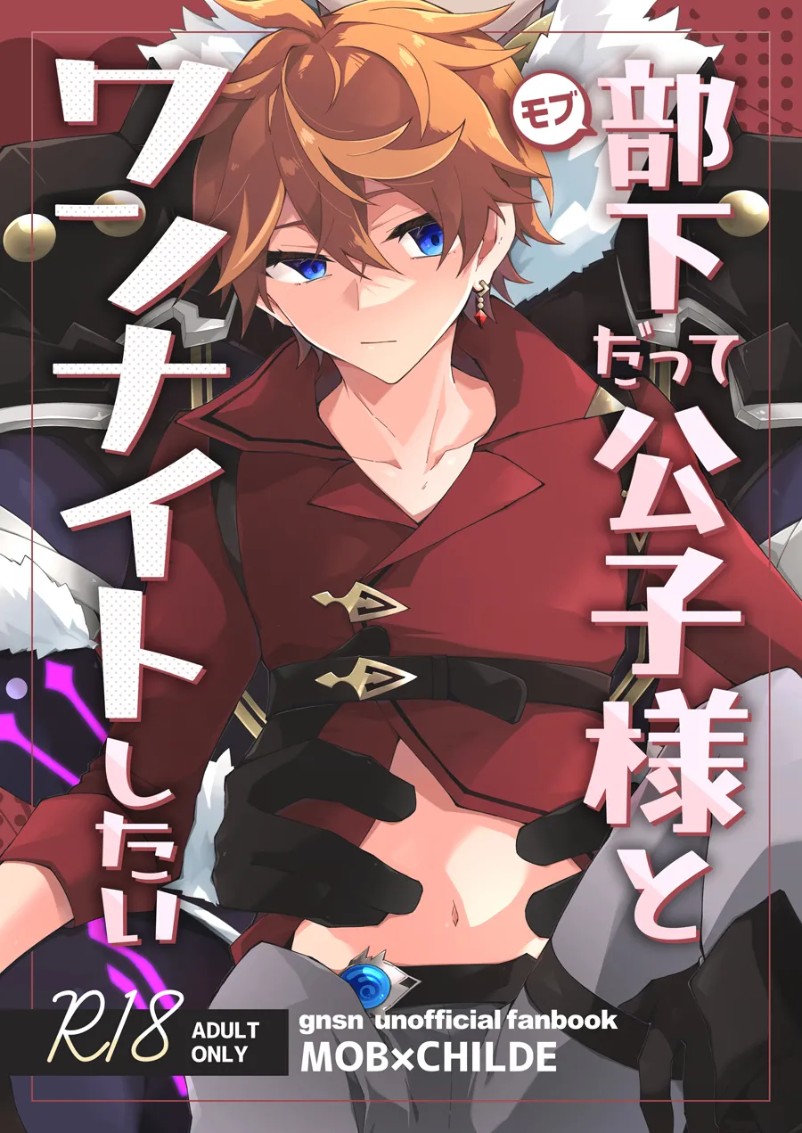 部下だって公子様とワンナイトしたい