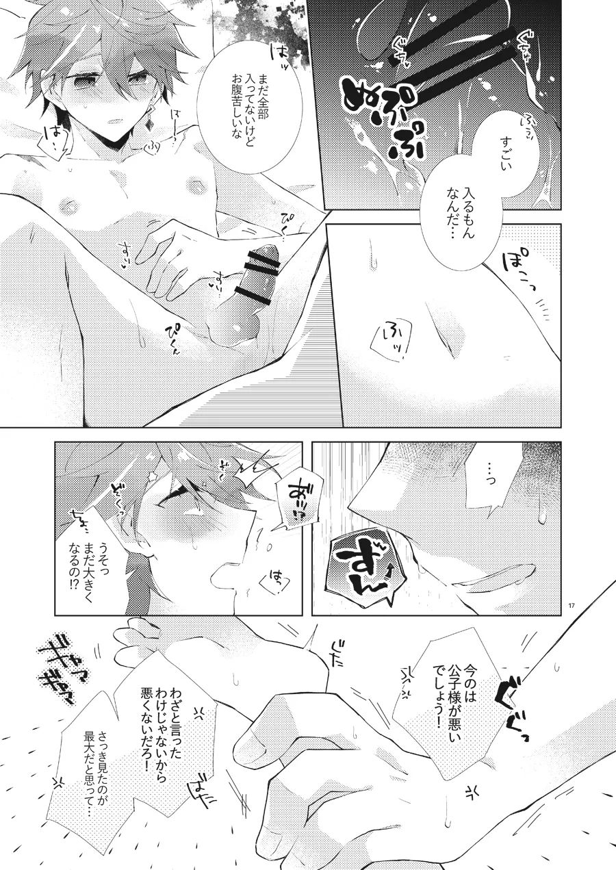 部下だって公子様とワンナイトしたい Page.16