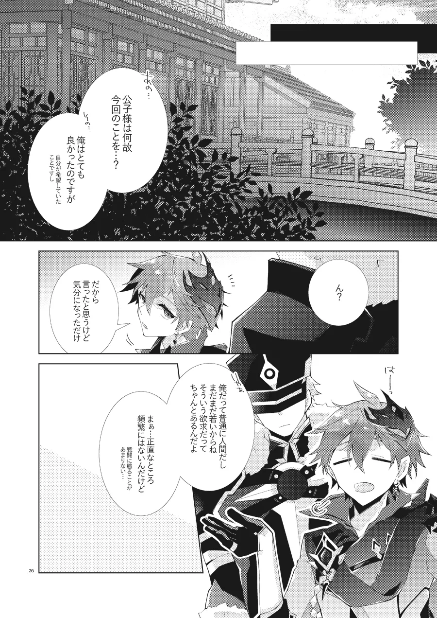 部下だって公子様とワンナイトしたい Page.25