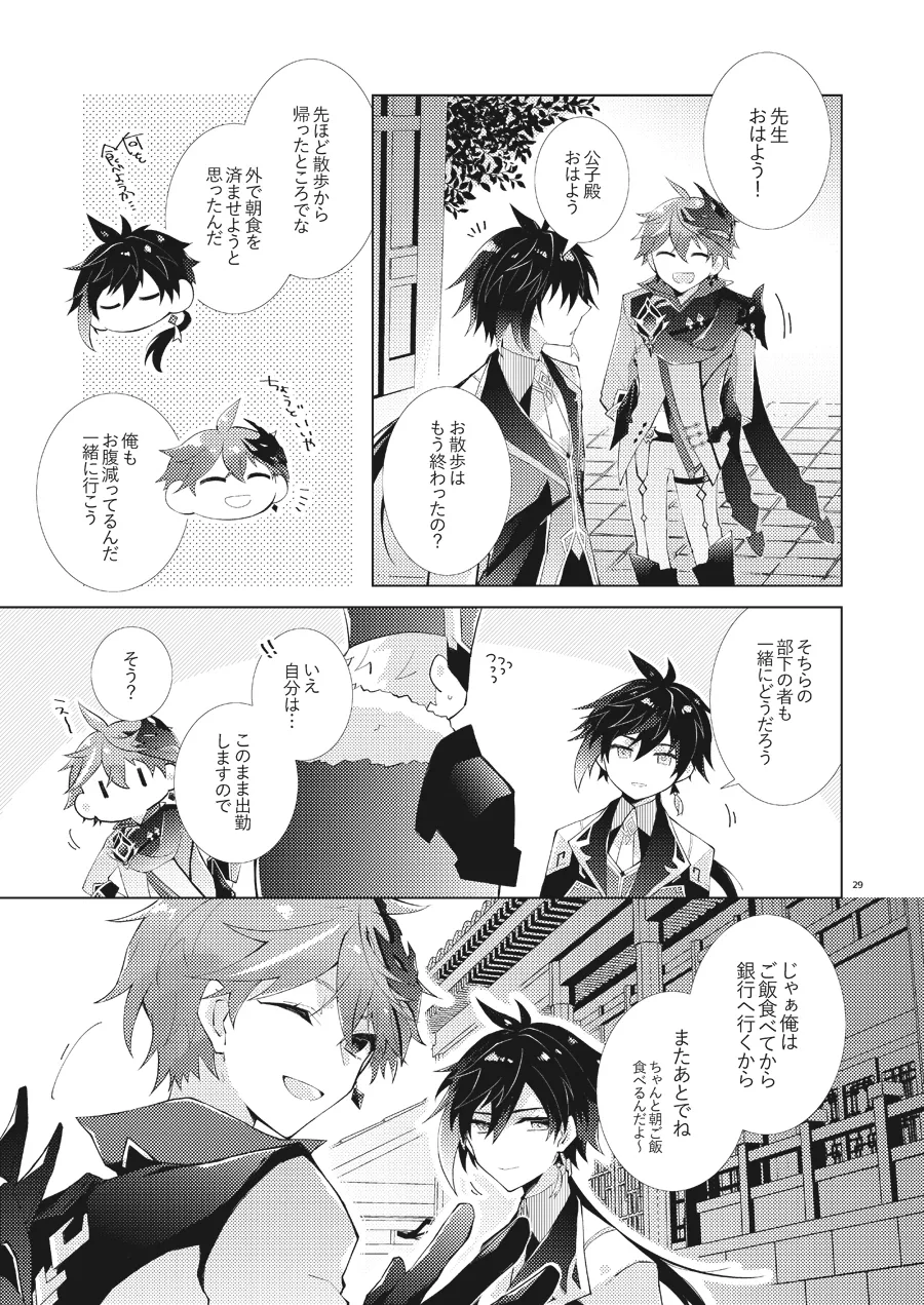 部下だって公子様とワンナイトしたい Page.28